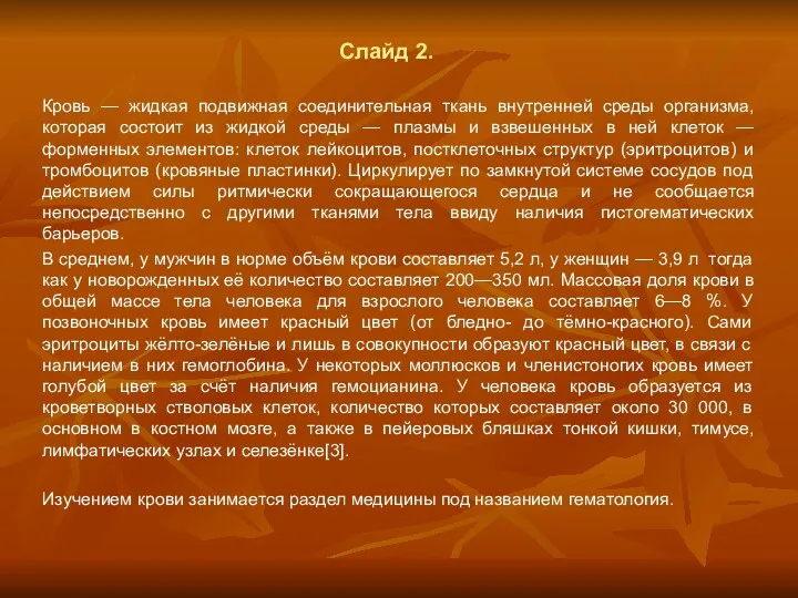 Слайд 2. Кровь — жидкая подвижная соединительная ткань внутренней среды