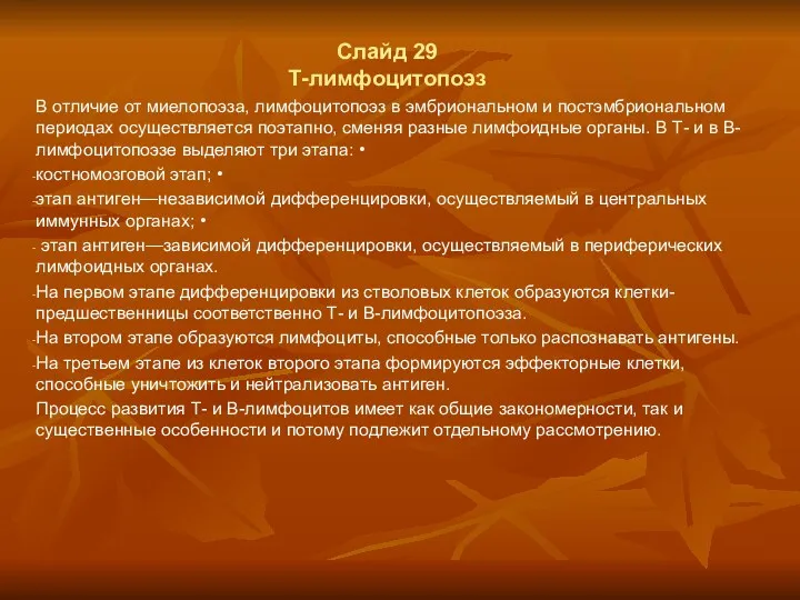 Слайд 29 Т-лимфоцитопоэз В отличие от миелопоэза, лимфоцитопоэз в эмбриональном