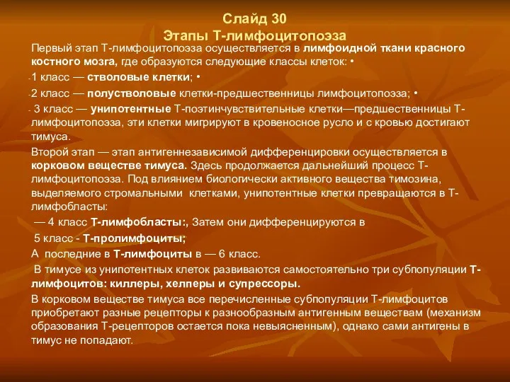 Слайд 30 Этапы Т-лимфоцитопоэза Первый этап Т-лимфоцитопоэза осуществляется в лимфоидной