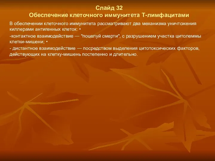 Слайд 32 Обеспечение клеточного иммунитета Т-лимфацитами В обеспечении клеточного иммунитета