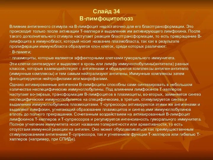 Слайд 34 В-лимфоцитопоэз Влияние антигенного стимула на В-лимфоцит недостаточно для