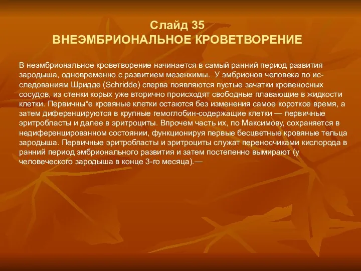 Слайд 35 ВНЕЭМБРИОНАЛЬНОЕ КРОВЕТВОРЕНИЕ В неэмбриональное кроветворение начинается в самый