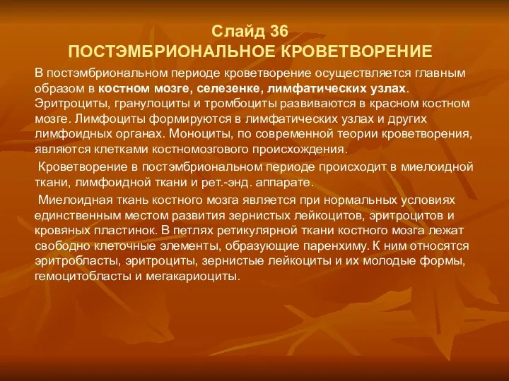 Слайд 36 ПОСТЭМБРИОНАЛЬНОЕ КРОВЕТВОРЕНИЕ В постэмбриональном периоде кроветворение осуществляется главным