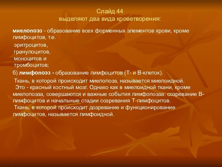 Слайд 44 выделяют два вида кроветворения: миелопоэз - образование всех