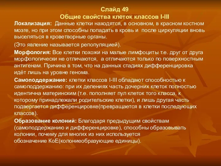 Слайд 49 Общие свойства клеток классов I-III Локализация: Данные клетки