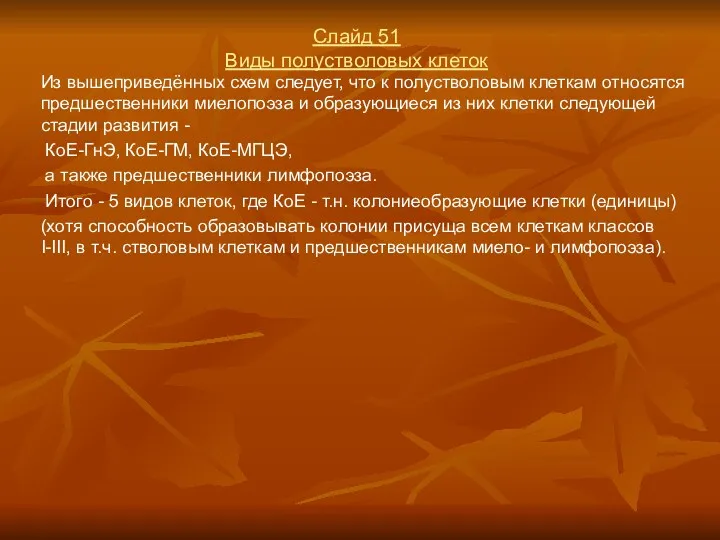 Слайд 51 Виды полустволовых клеток Из вышеприведённых схем следует, что