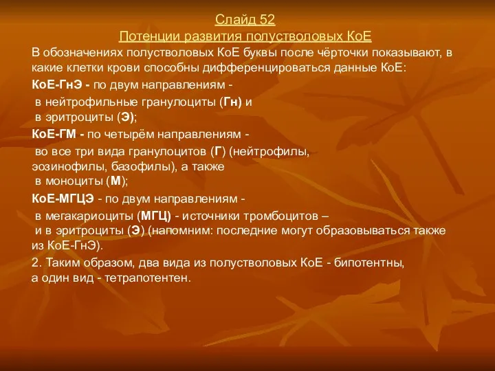 Слайд 52 Потенции развития полустволовых КоЕ В обозначениях полустволовых КоЕ