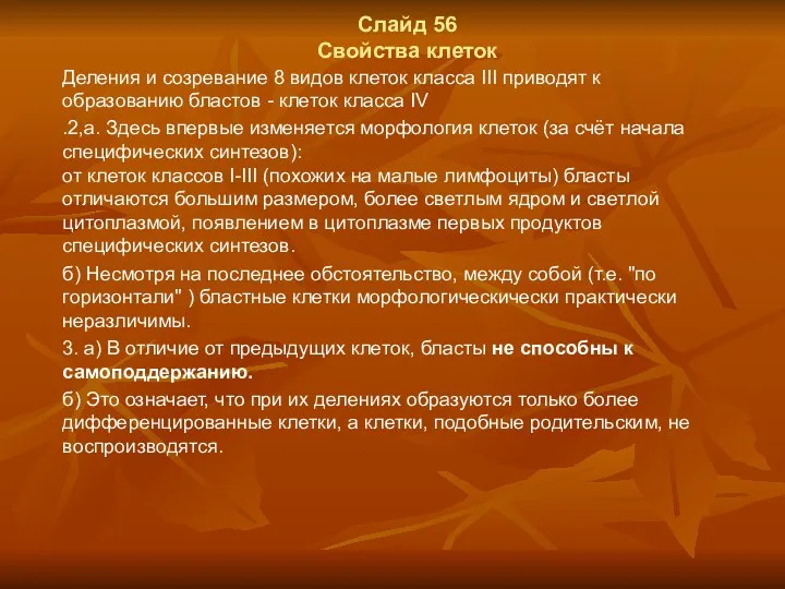 Слайд 56 Свойства клеток Деления и созревание 8 видов клеток