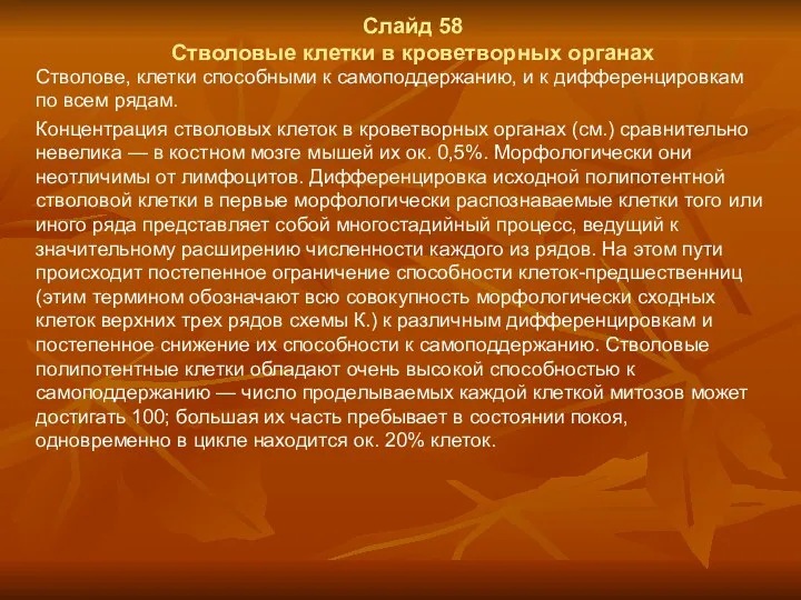 Слайд 58 Стволовые клетки в кроветворных органах Стволове, клетки способными