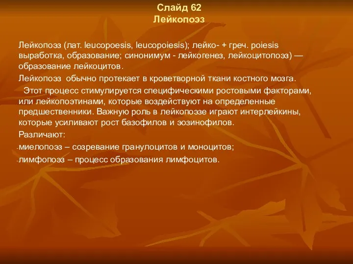 Слайд 62 Лейкопоэз Лейкопоэз (лат. leucopoesis, leucopoiesis); лейко- + греч.