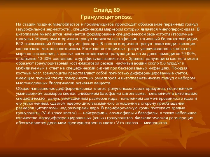 Слайд 69 Гранулоцитопоэз. На стадии поздних миелобластов и промиелоцитов происходит