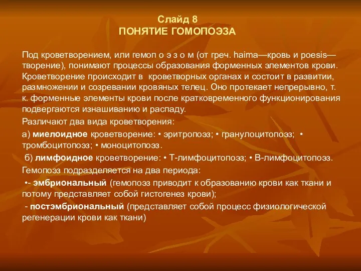 Слайд 8 ПОНЯТИЕ ГОМОПОЭЗА Под кроветворением, или гемоп о э