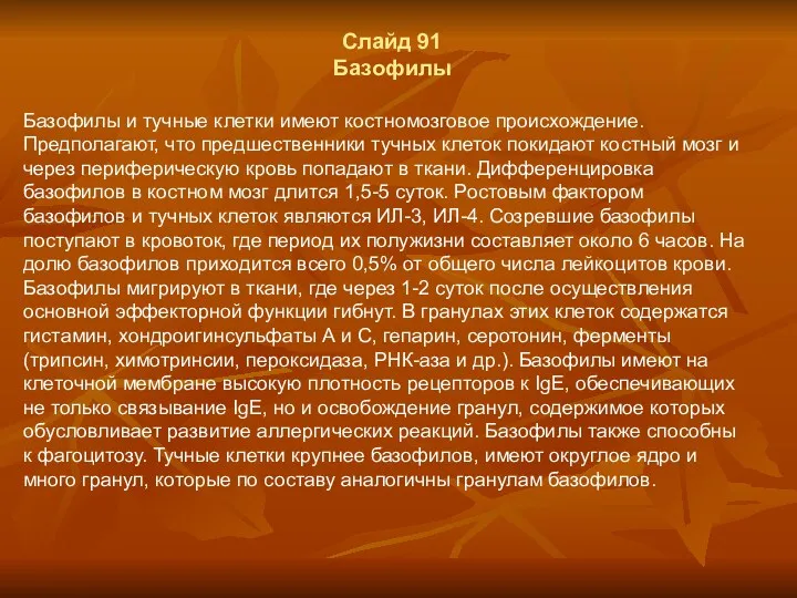 Слайд 91 Базофилы Базофилы и тучные клетки имеют костномозговое происхождение.