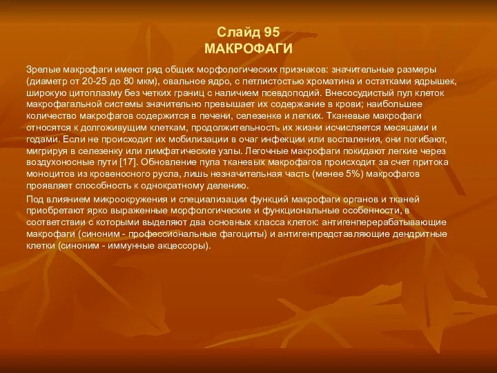 Слайд 95 МАКРОФАГИ Зрелые макрофаги имеют ряд общих морфологических признаков: