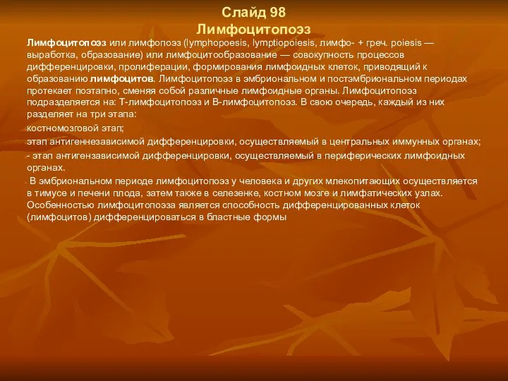 Слайд 98 Лимфоцитопоэз Лимфоцитопоэз или лимфопоэз (lymphopoesis, lymptiopoiesis, лимфо- +