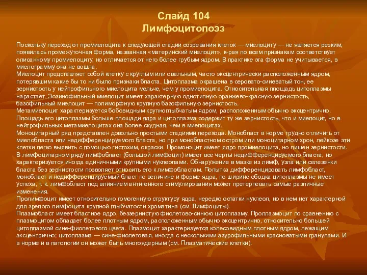 Слайд 104 Лимфоцитопоэз Поскольку переход от промиелоцита к следующей стадии