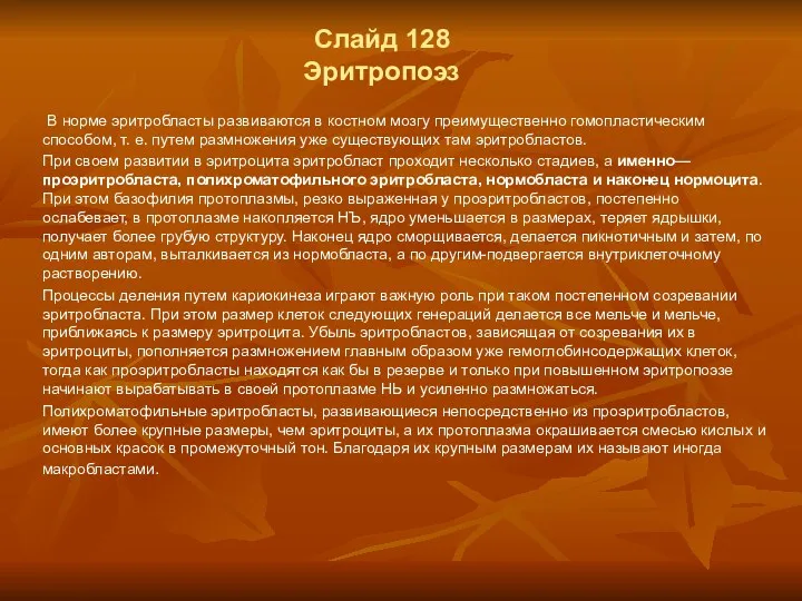 Слайд 128 Эритропоэз В норме эритробласты развиваются в костном мозгу