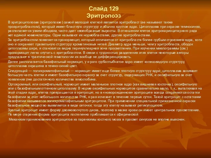 Слайд 129 Эритропоэз В эритроцитопоэзе (эритропоэзе) самой молодой клеткой является