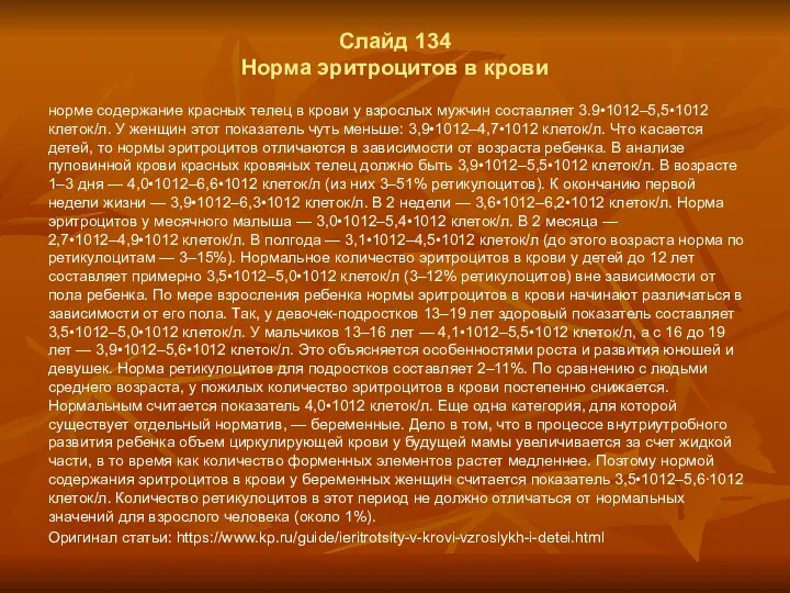 Слайд 134 Норма эритроцитов в крови норме содержание красных телец