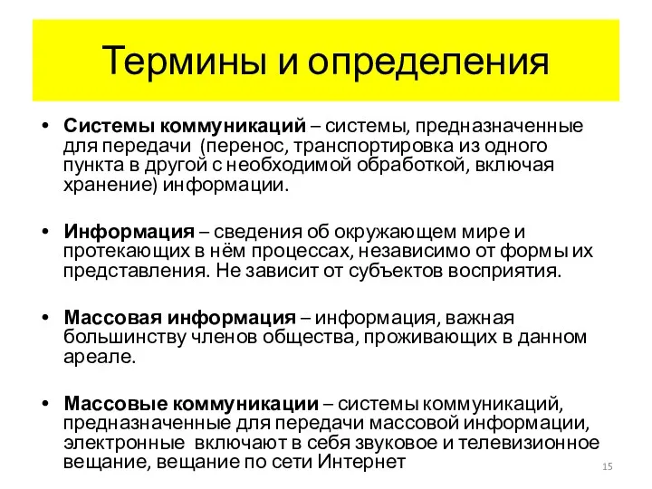 Термины и определения Системы коммуникаций – системы, предназначенные для передачи