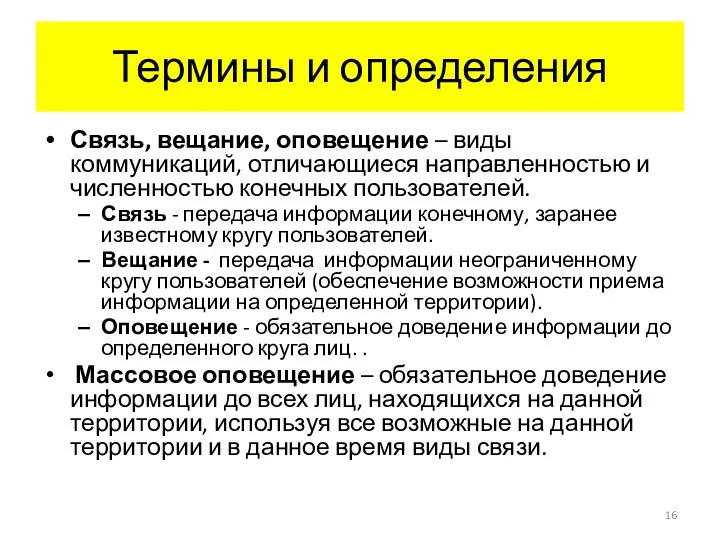 Термины и определения Связь, вещание, оповещение – виды коммуникаций, отличающиеся