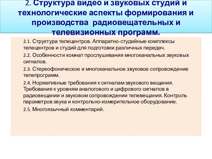 2. Структура видео и звуковых студий и технологические аспекты формирования