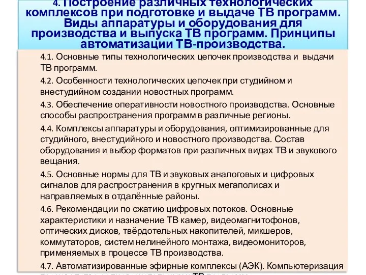 4. Построение различных технологических комплексов при подготовке и выдаче ТВ