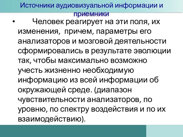 Человек реагирует на эти поля, их изменения, причем, параметры его