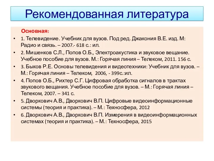 Рекомендованная литература Основная: 1. Телевидение. Учебник для вузов. Под ред.