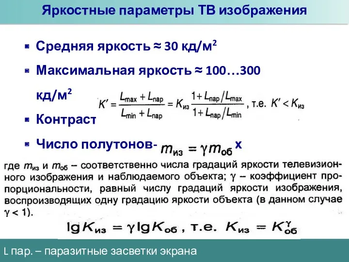 Средняя яркость ≈ 30 кд/м2 Максимальная яркость ≈ 100…300 кд/м2