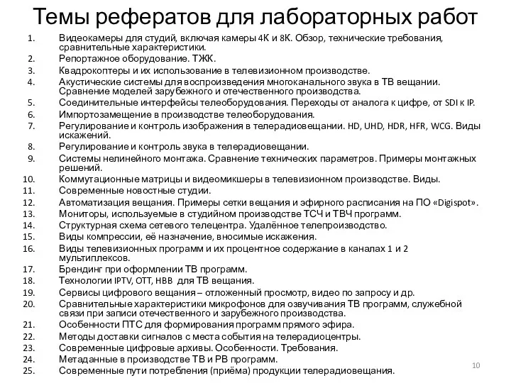 Темы рефератов для лабораторных работ Видеокамеры для студий, включая камеры