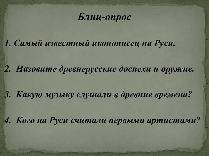 Блиц-опрос 1. Самый известный иконописец на Руси. 2. Назовите древнерусские