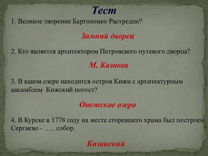 1. Великое творение Бартоломео Растрелли? 2. Кто является архитектором Петровского