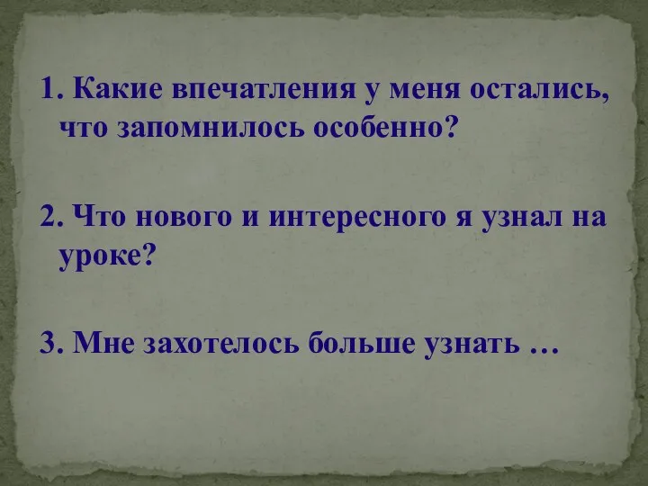 1. Какие впечатления у меня остались, что запомнилось особенно? 2.