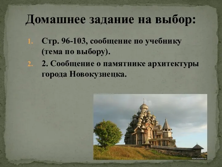 Стр. 96-103, сообщение по учебнику(тема по выбору). 2. Сообщение о