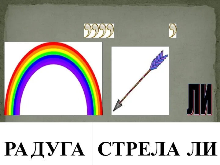 РА ДУГА СТРЕЛ А ЛИ