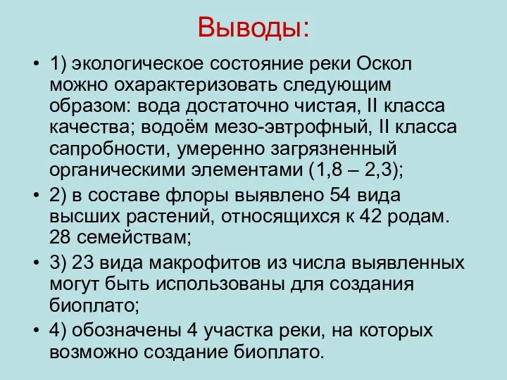 Выводы: 1) экологическое состояние реки Оскол можно охарактеризовать следующим образом: