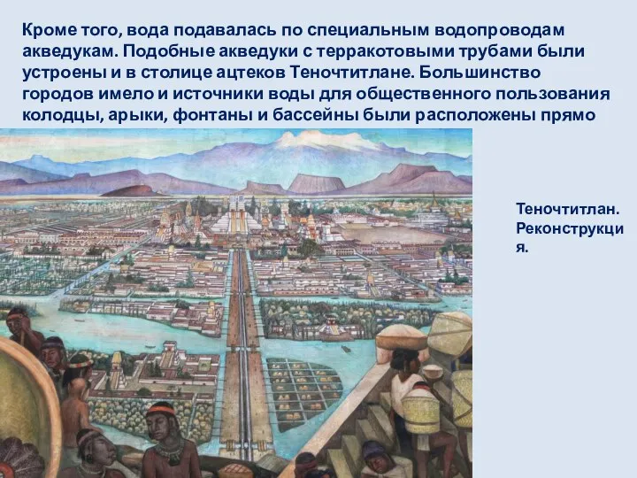 Кроме того, вода подавалась по специальным водопроводам акведукам. Подобные акведуки