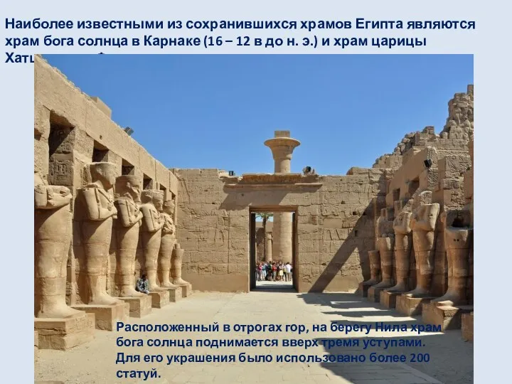 Наиболее известными из сохранившихся храмов Египта являются храм бога солнца