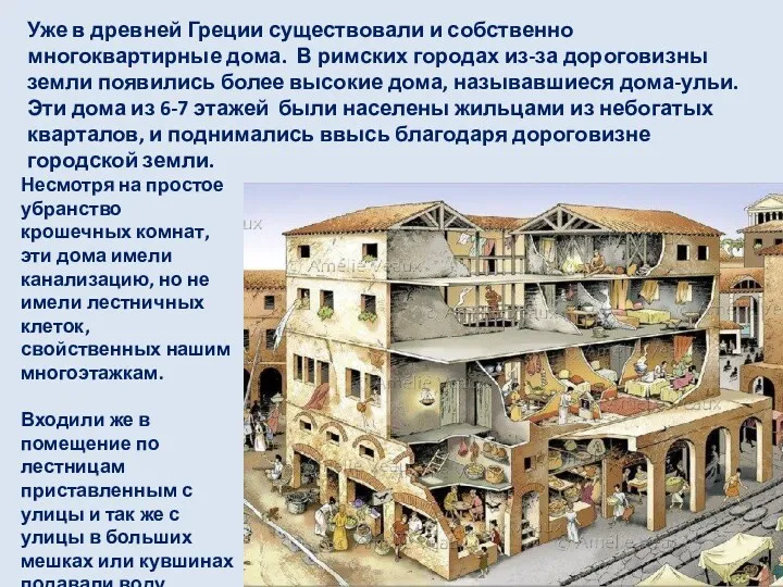 Уже в древней Греции существовали и собственно многоквартирные дома. В