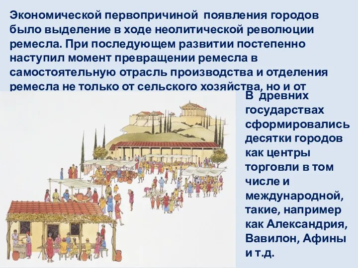 Экономической первопричиной появления городов было выделение в ходе неолитической революции