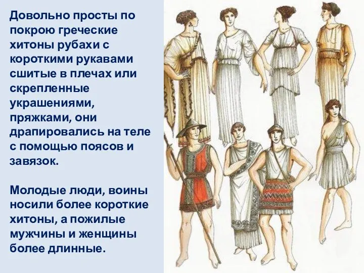 Довольно просты по покрою греческие хитоны рубахи с короткими рукавами