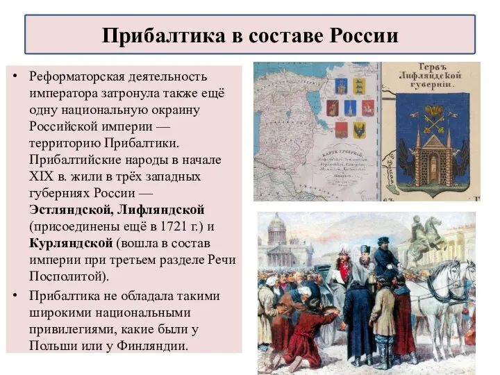 Реформаторская деятельность императора затронула также ещё одну национальную окраину Российской