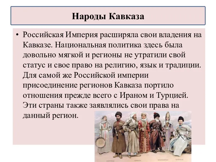 Российская Империя расширяла свои владения на Кавказе. Национальная политика здесь