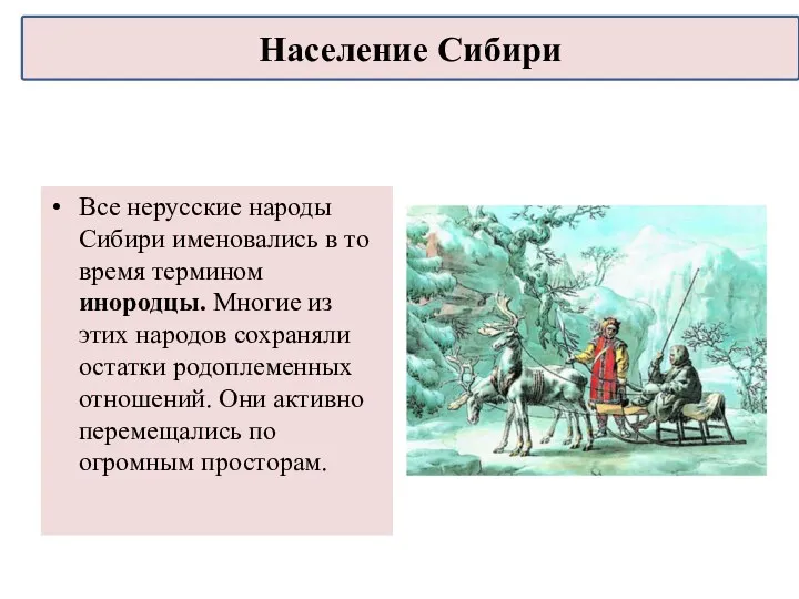 Все нерусские народы Сибири именовались в то время термином инородцы.