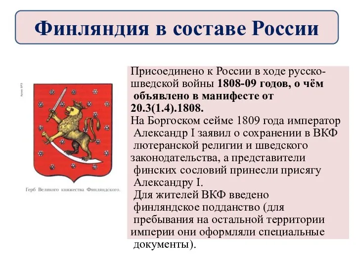 ВЕЛИКОЕ КНЯЖЕСТВО ФИНЛЯНДСКОЕ (ВКФ) Присоединено к России в ходе русско-