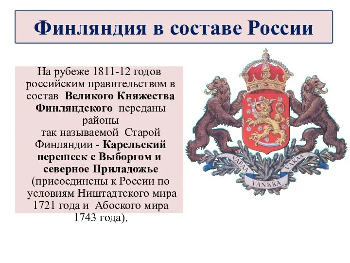 На рубеже 1811-12 годов российским правительством в состав Великого Княжества