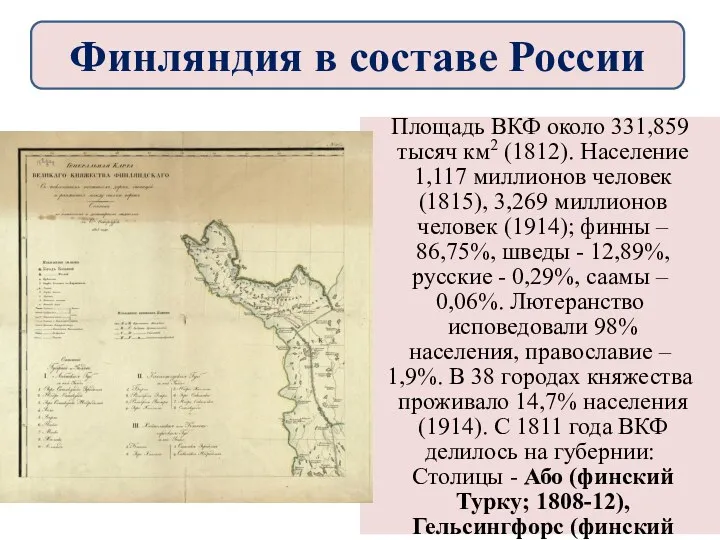 Территория и население Площадь ВКФ около 331,859 тысяч км2 (1812).