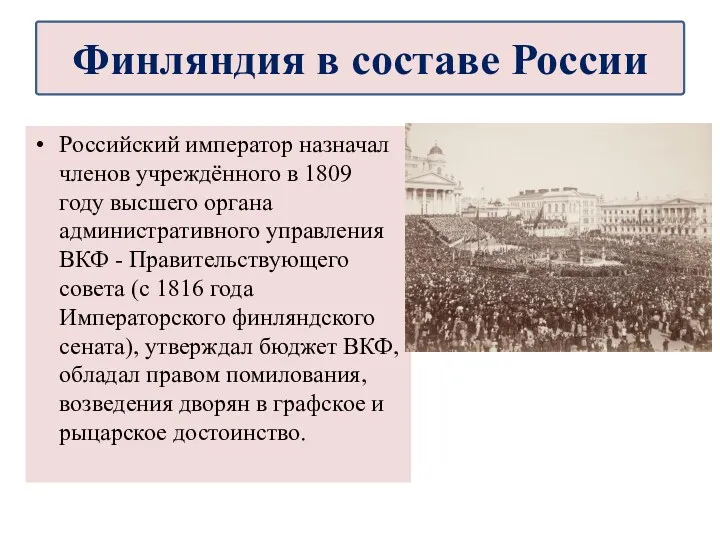 Российский император назначал членов учреждённого в 1809 году высшего органа