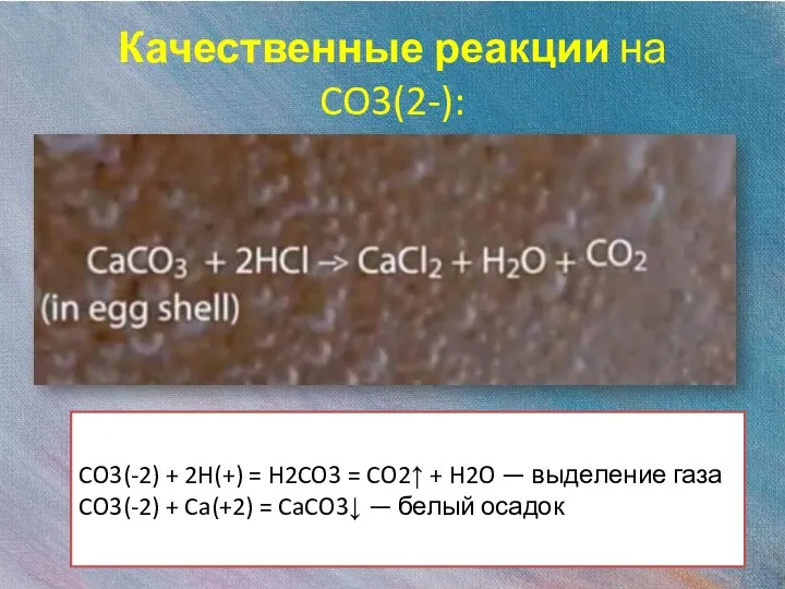 Качественные реакции на CO3(2-): CO3(-2) + 2H(+) = H2CO3 =